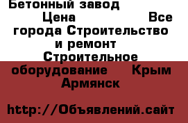  Бетонный завод Ferrum Mix 30 M › Цена ­ 4 800 000 - Все города Строительство и ремонт » Строительное оборудование   . Крым,Армянск